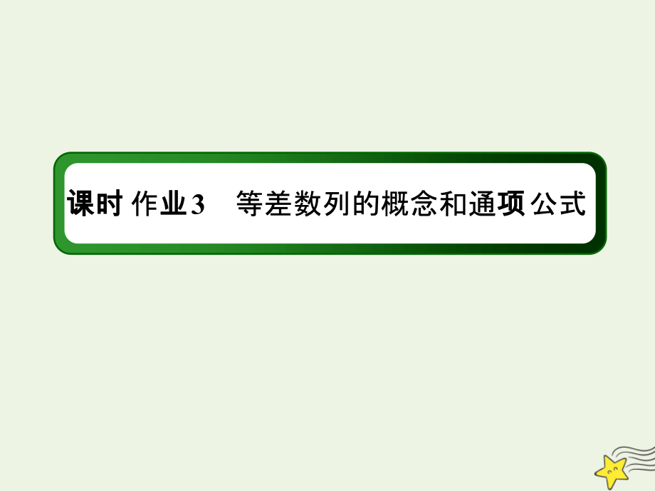 2020-2021学年高中数学 第一章 数列 课时作业3 等差数列的概念和通项公式课件 北师大版必修5_第1页