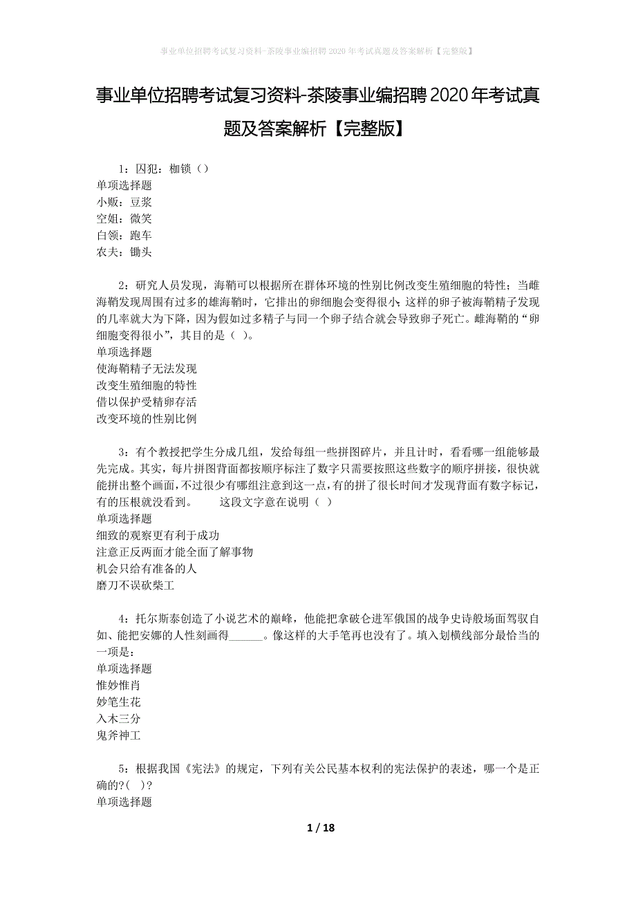 事业单位招聘考试复习资料-茶陵事业编招聘2020年考试真题及答案解析【完整版】_第1页