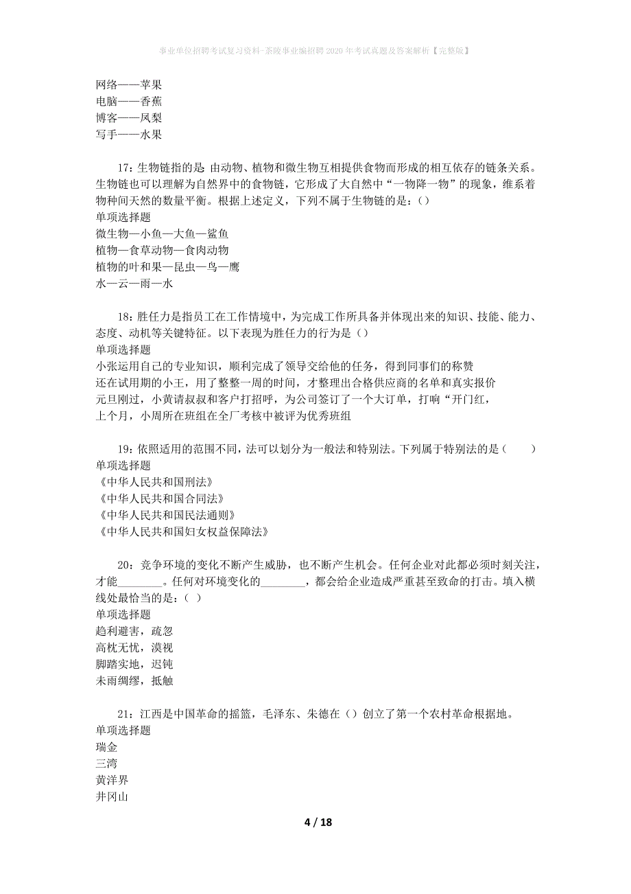 事业单位招聘考试复习资料-茶陵事业编招聘2020年考试真题及答案解析【完整版】_第4页