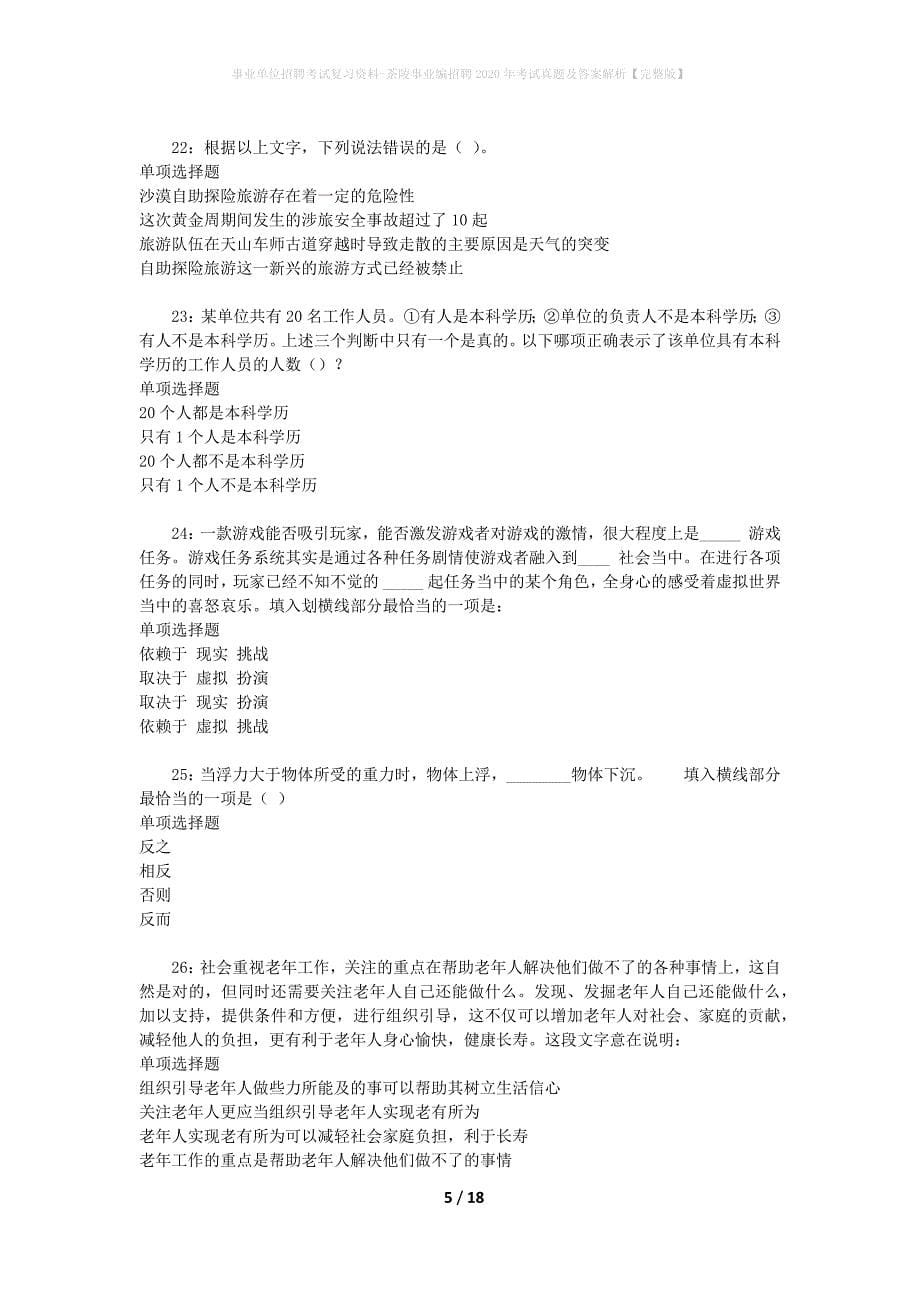 事业单位招聘考试复习资料-茶陵事业编招聘2020年考试真题及答案解析【完整版】_第5页