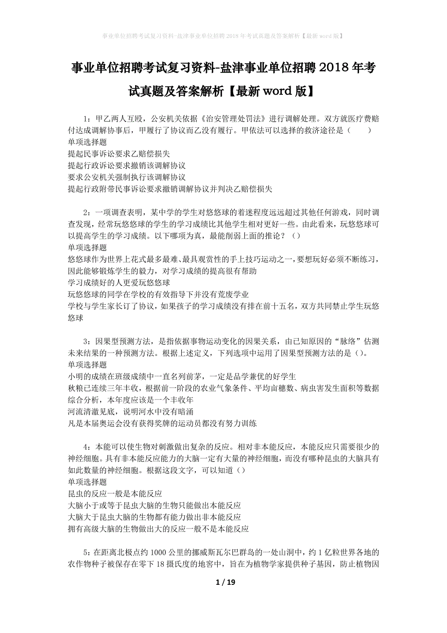 事业单位招聘考试复习资料-盐津事业单位招聘2018年考试真题及答案解析【最新word版】_第1页