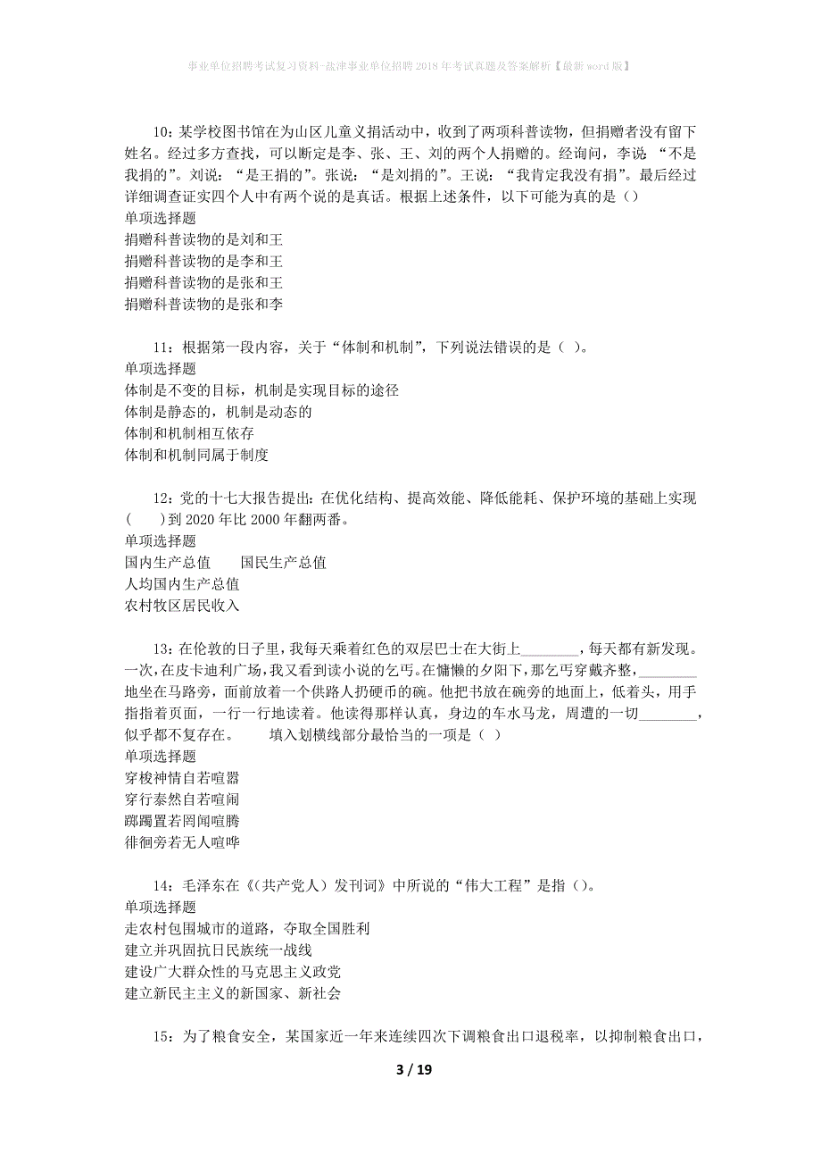 事业单位招聘考试复习资料-盐津事业单位招聘2018年考试真题及答案解析【最新word版】_第3页