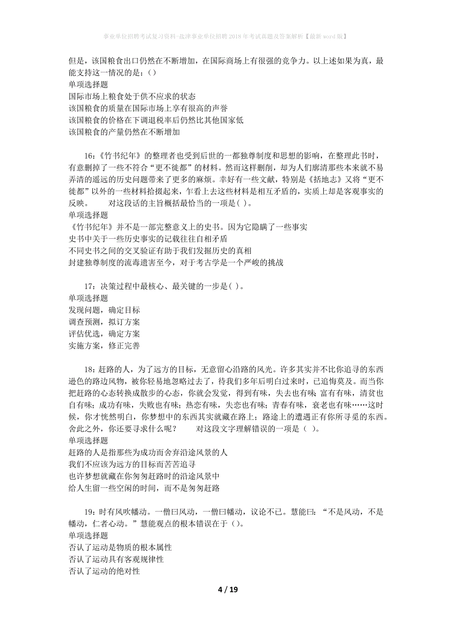 事业单位招聘考试复习资料-盐津事业单位招聘2018年考试真题及答案解析【最新word版】_第4页