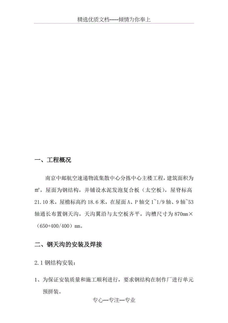 钢天沟施工方案(共11页)_第1页