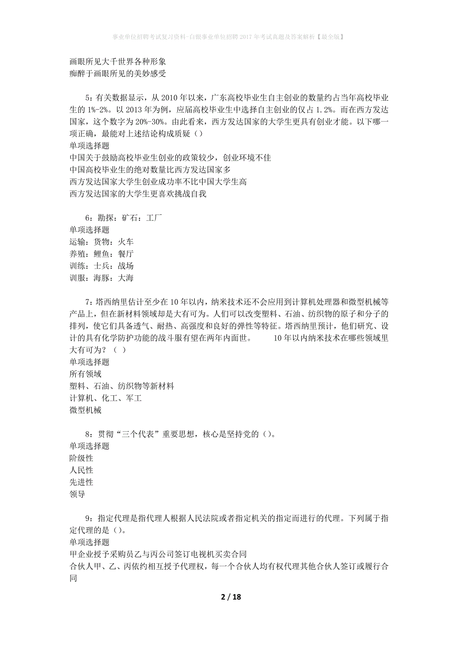 事业单位招聘考试复习资料-白银事业单位招聘2017年考试真题及答案解析【最全版】_3_第2页