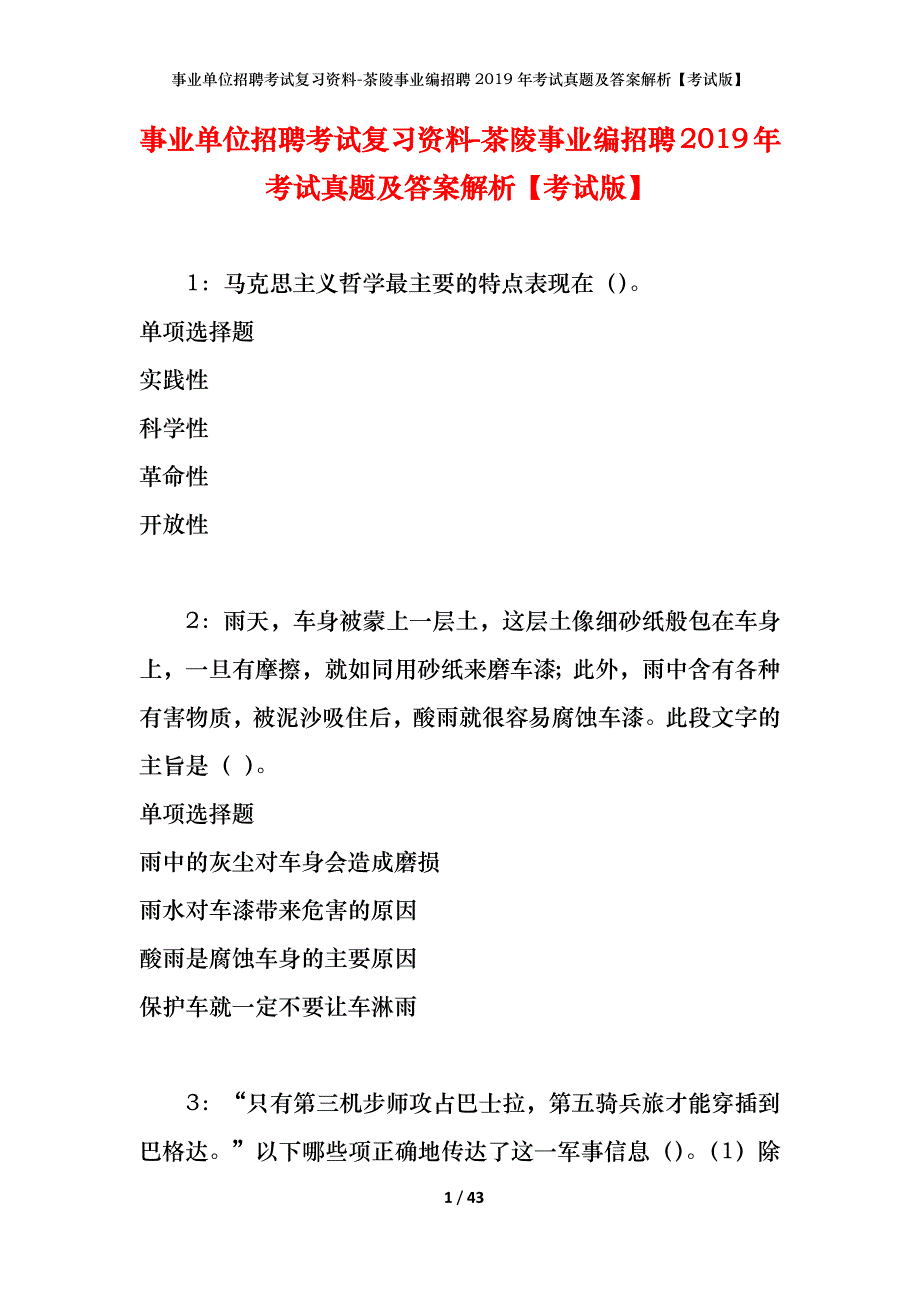 事业单位招聘考试复习资料-茶陵事业编招聘2019年考试真题及答案解析【考试版】_第1页