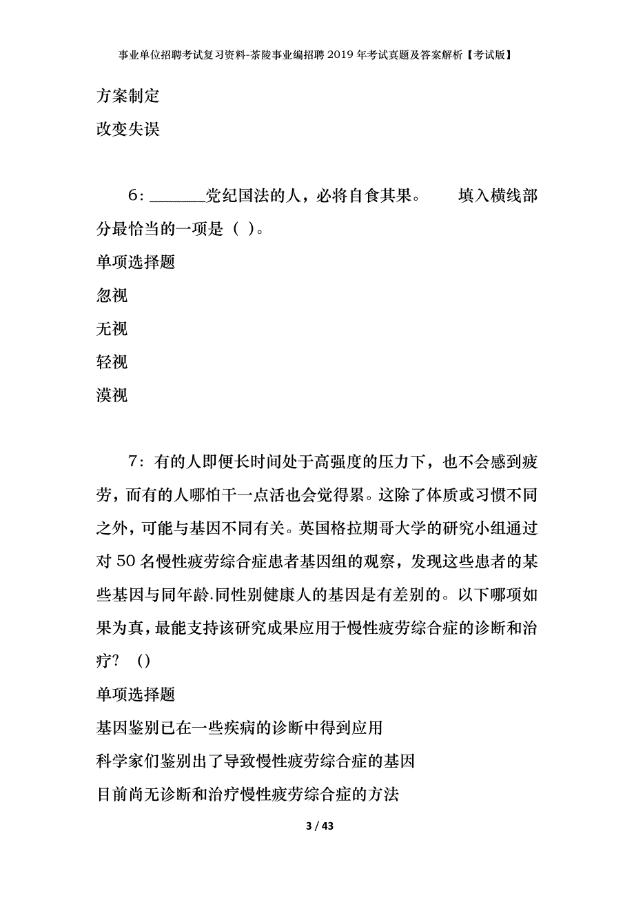 事业单位招聘考试复习资料-茶陵事业编招聘2019年考试真题及答案解析【考试版】_第3页