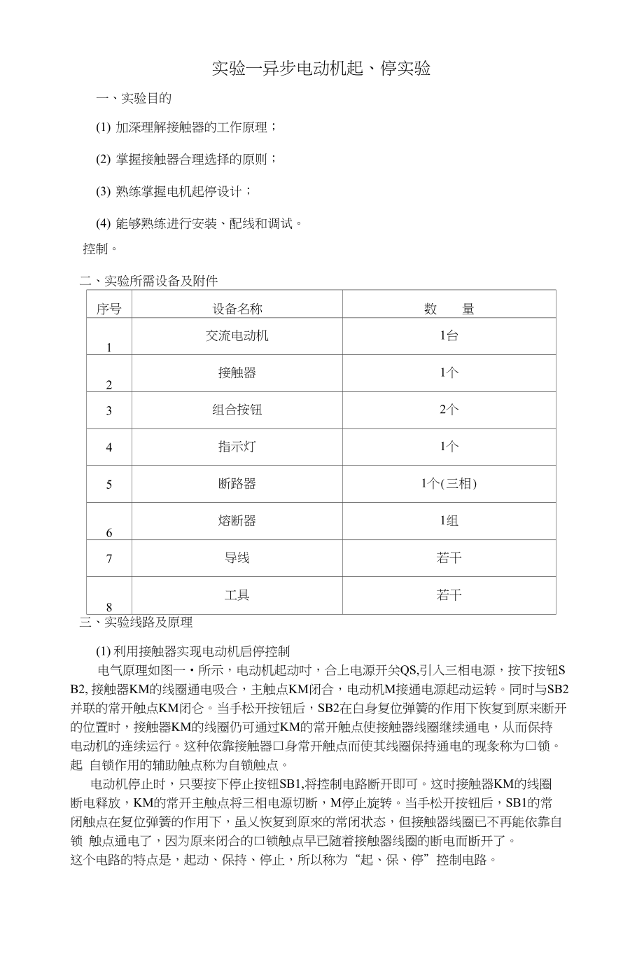 电气控制技术与plc实验(1)_第1页