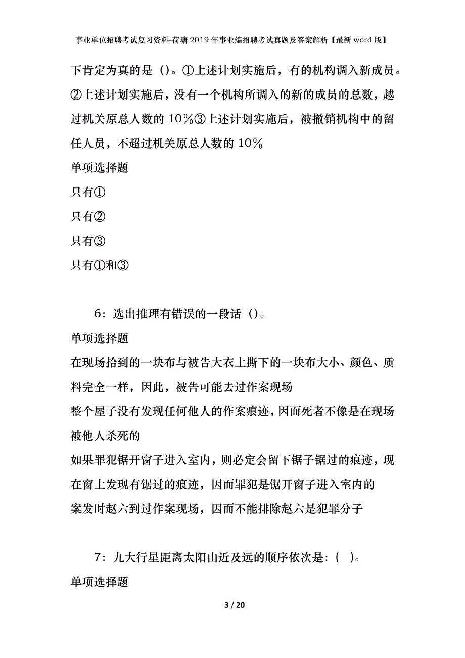 事业单位招聘考试复习资料-荷塘2019年事业编招聘考试真题及答案解析【最新word版】_第3页