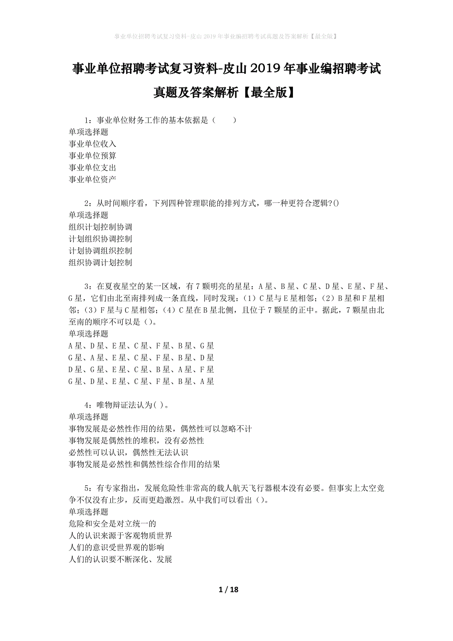 事业单位招聘考试复习资料-皮山2019年事业编招聘考试真题及答案解析【最全版】_1_第1页