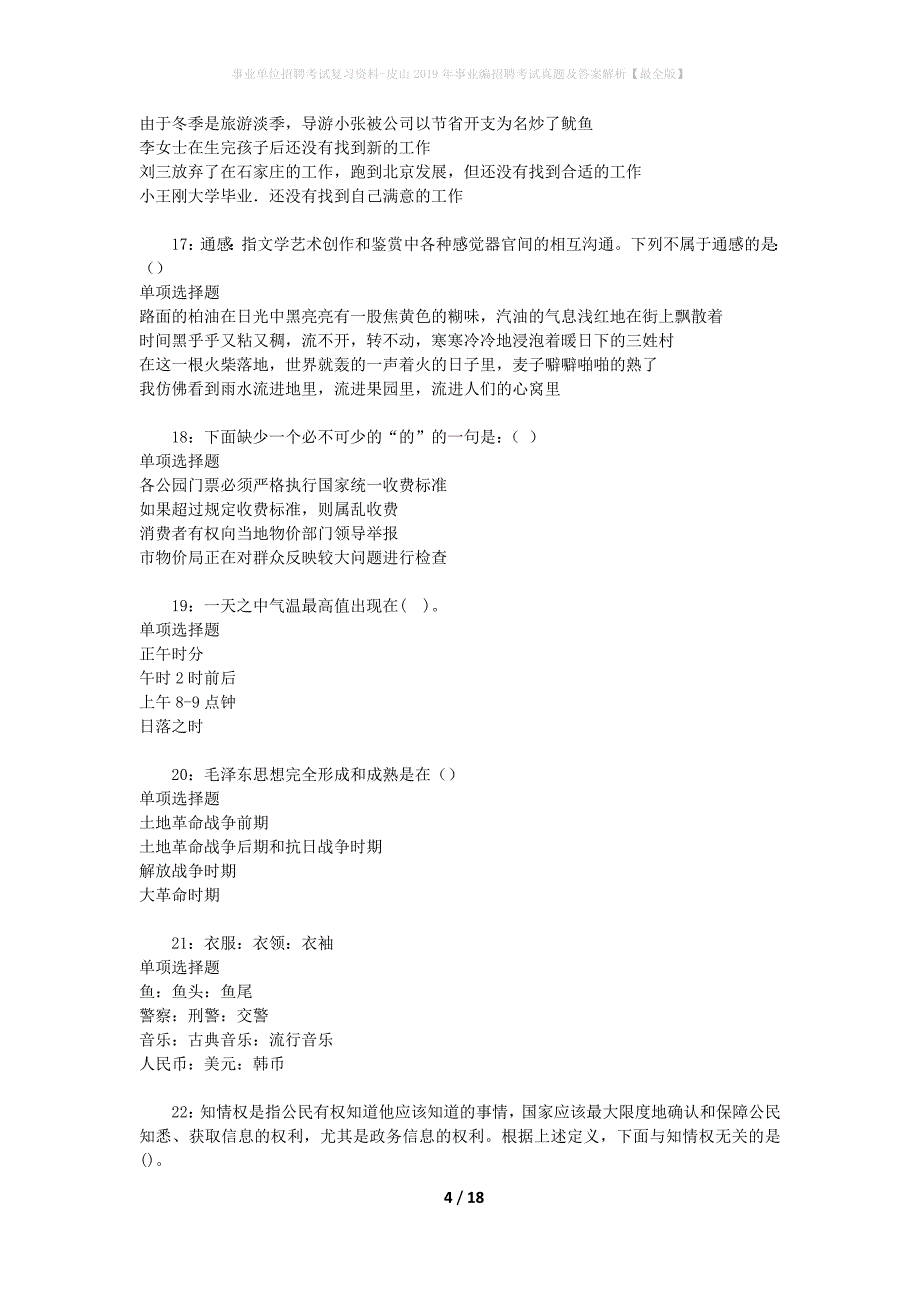 事业单位招聘考试复习资料-皮山2019年事业编招聘考试真题及答案解析【最全版】_1_第4页