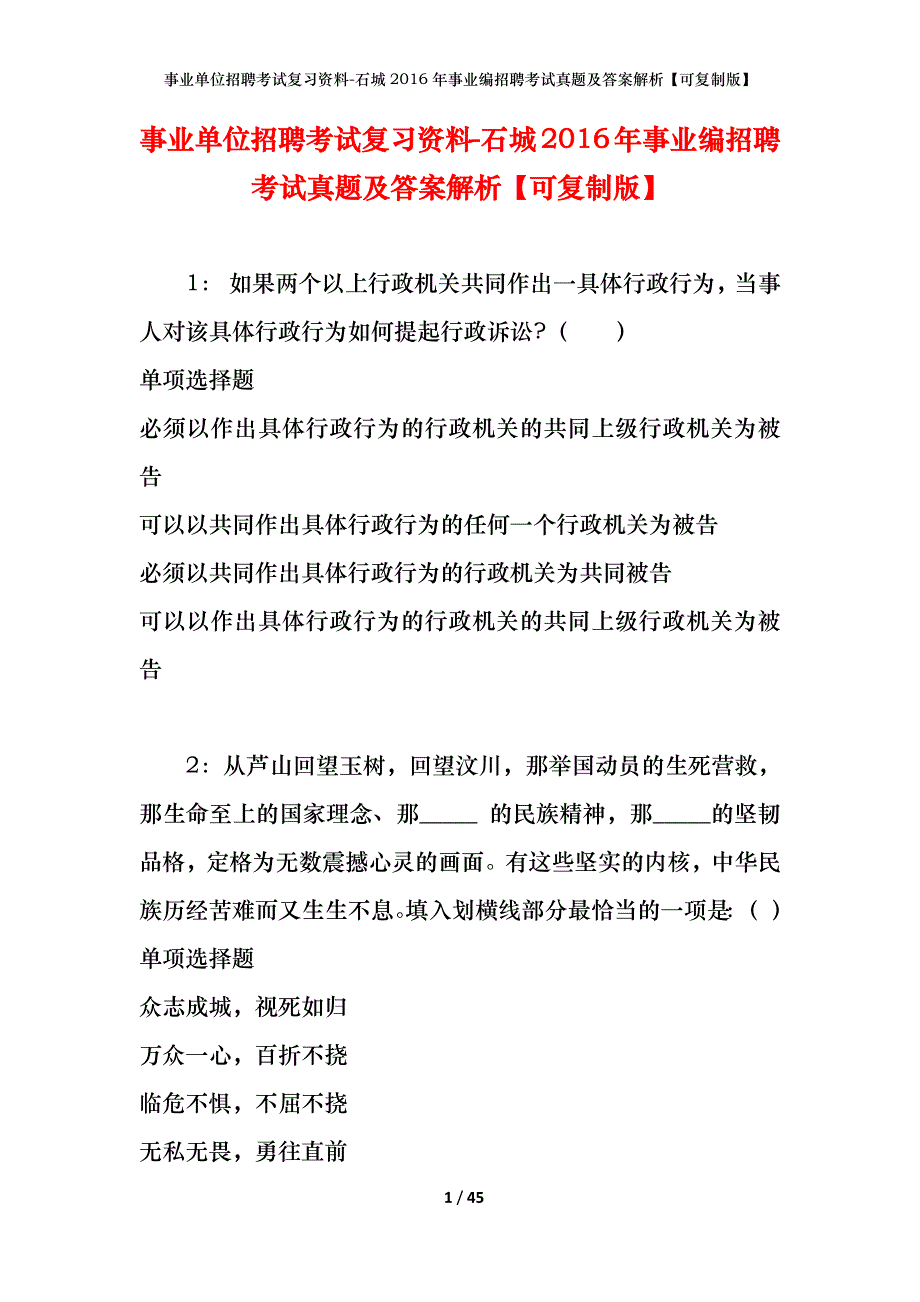 事业单位招聘考试复习资料-石城2016年事业编招聘考试真题及答案解析【可复制版】_第1页