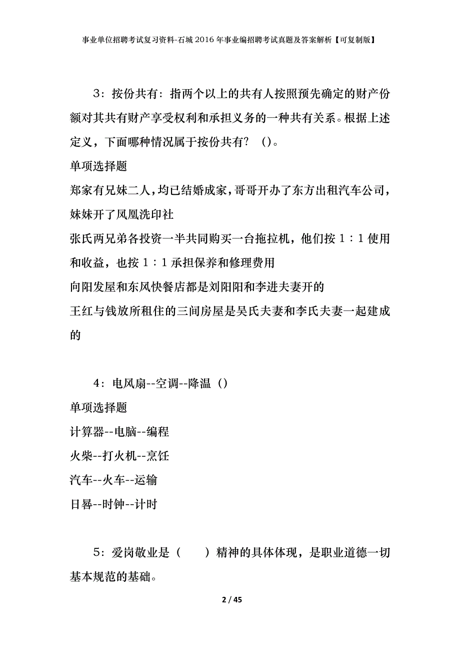 事业单位招聘考试复习资料-石城2016年事业编招聘考试真题及答案解析【可复制版】_第2页