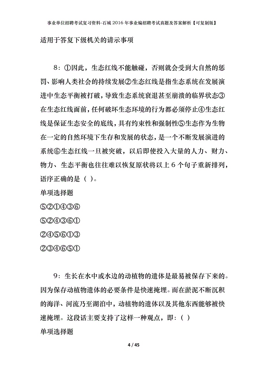 事业单位招聘考试复习资料-石城2016年事业编招聘考试真题及答案解析【可复制版】_第4页