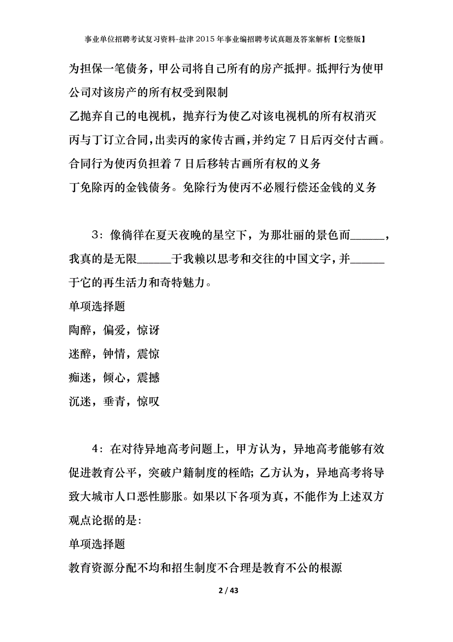 事业单位招聘考试复习资料-盐津2015年事业编招聘考试真题及答案解析【完整版】_第2页