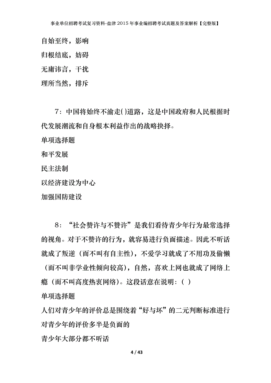 事业单位招聘考试复习资料-盐津2015年事业编招聘考试真题及答案解析【完整版】_第4页