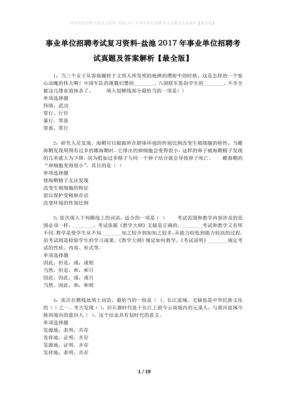 事业单位招聘考试复习资料-盐池2017年事业单位招聘考试真题及答案解析【最全版】_1_第1页