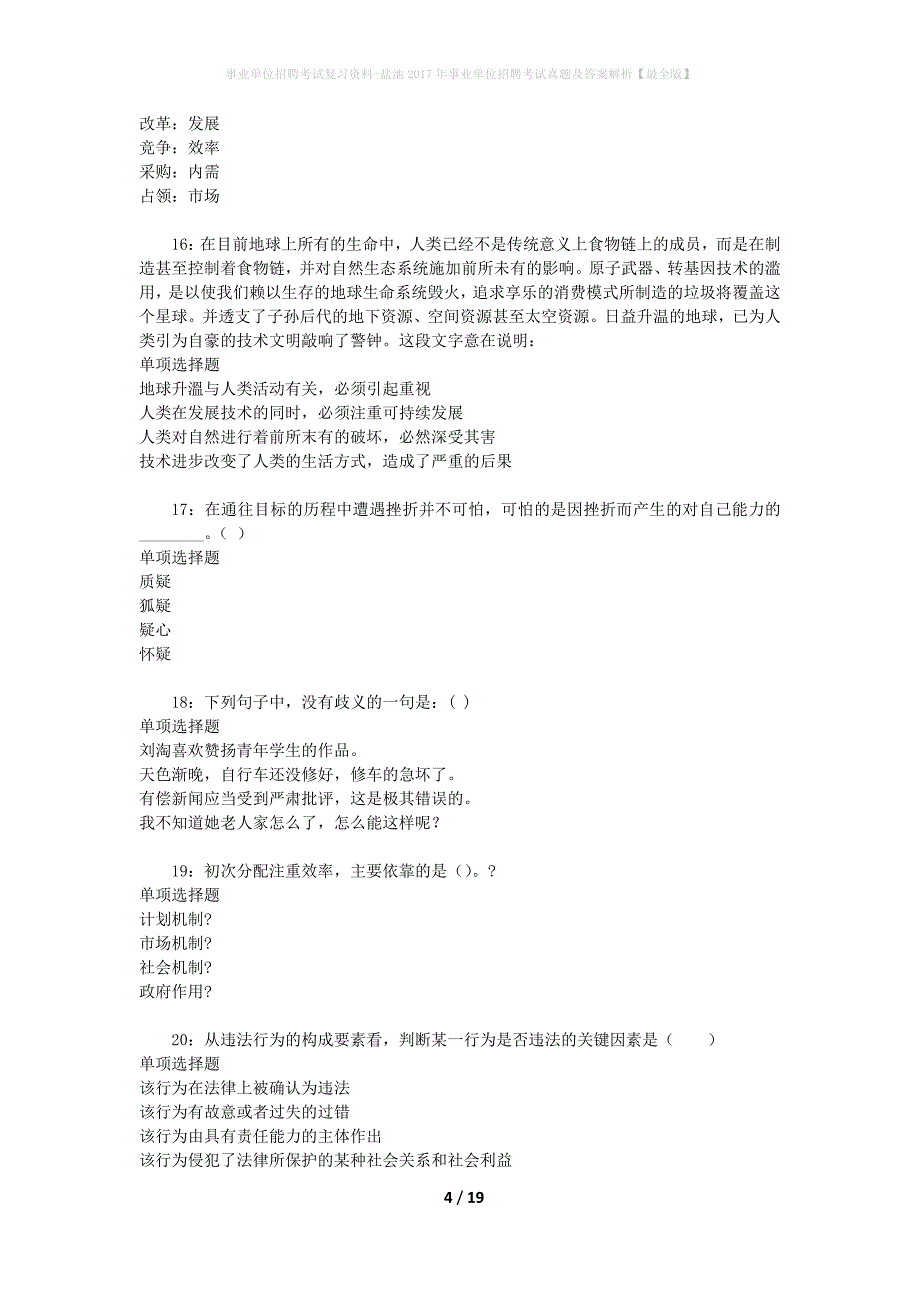 事业单位招聘考试复习资料-盐池2017年事业单位招聘考试真题及答案解析【最全版】_1_第4页