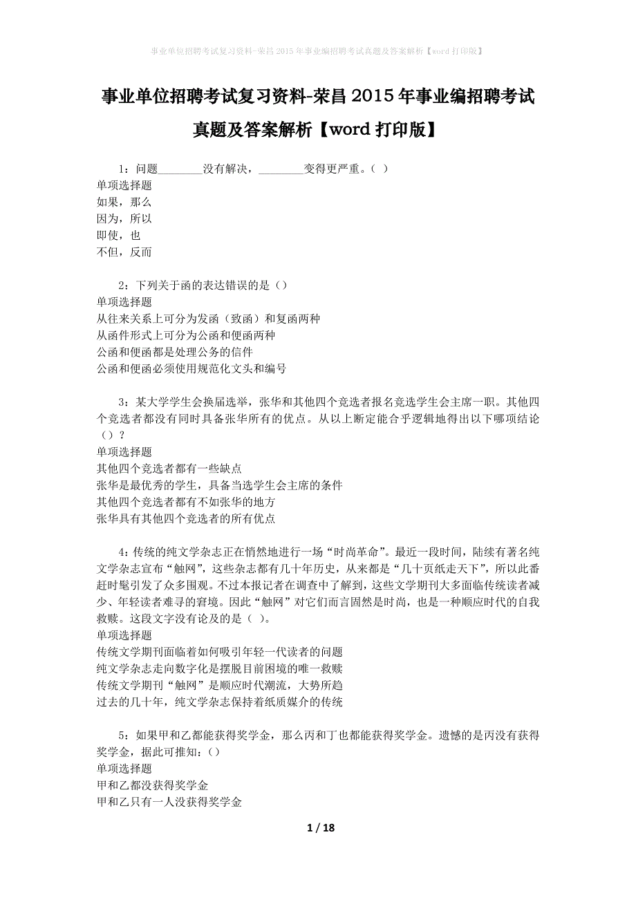 事业单位招聘考试复习资料-荣昌2015年事业编招聘考试真题及答案解析【word打印版】_第1页