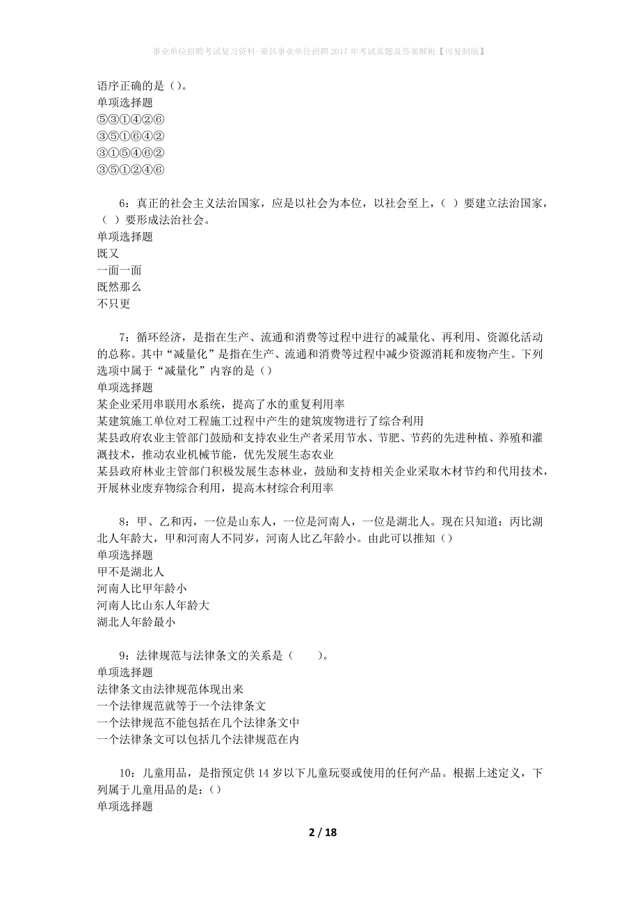 事业单位招聘考试复习资料-荣昌事业单位招聘2017年考试真题及答案解析【可复制版】_1_第2页