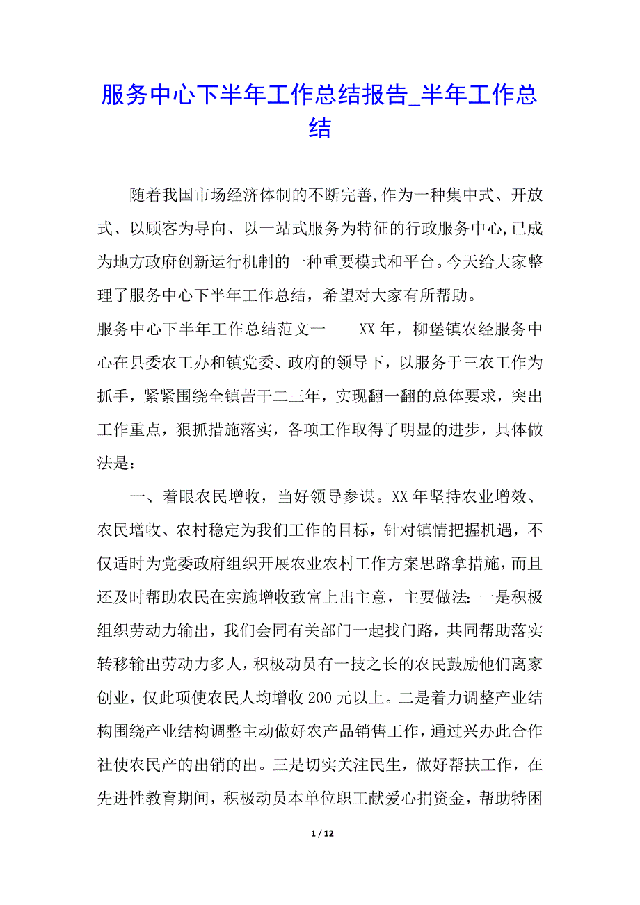 服务中心下半年工作总结报告_半年工作总结_第1页