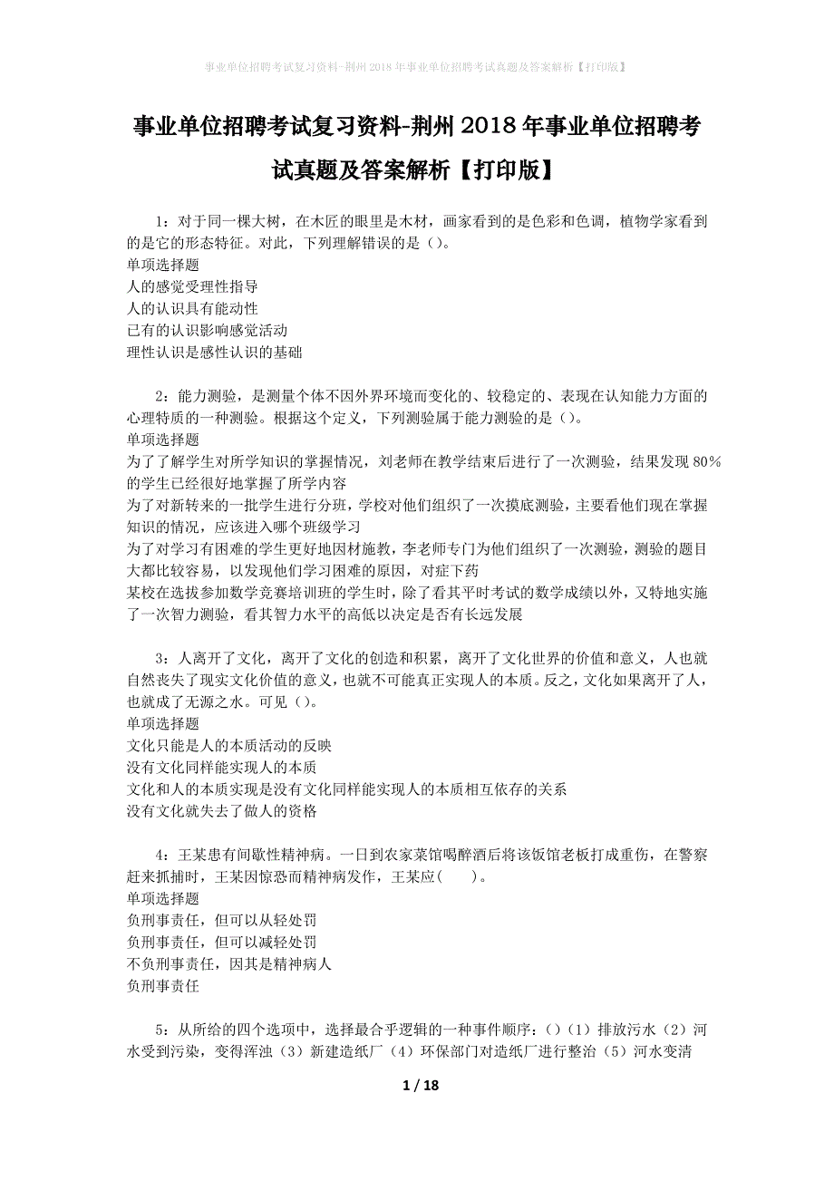 事业单位招聘考试复习资料-荆州2018年事业单位招聘考试真题及答案解析【打印版】_第1页