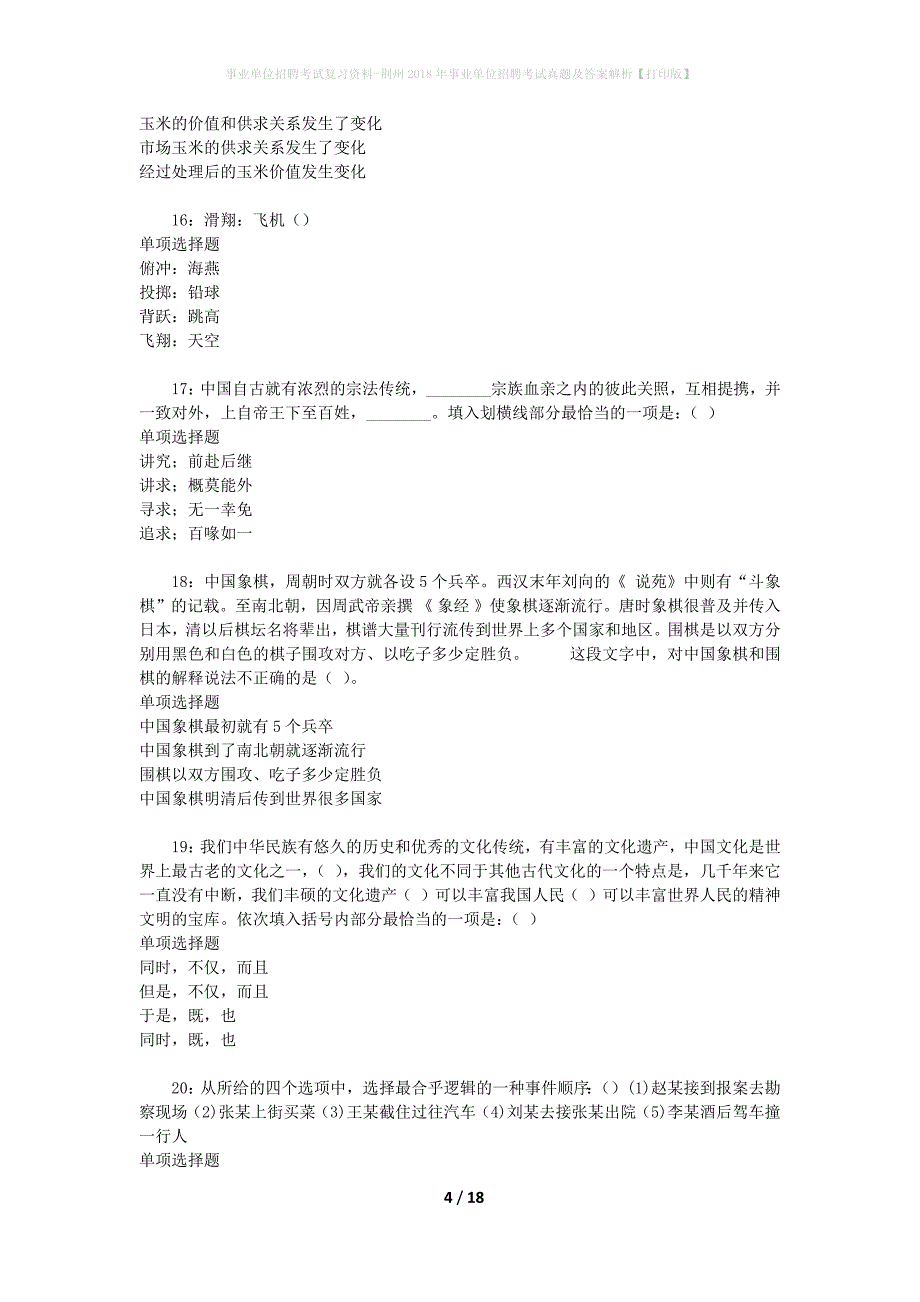 事业单位招聘考试复习资料-荆州2018年事业单位招聘考试真题及答案解析【打印版】_第4页