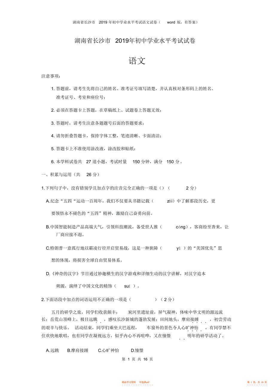 2022年湖南省长沙市中考语文试题,推荐文档_第1页