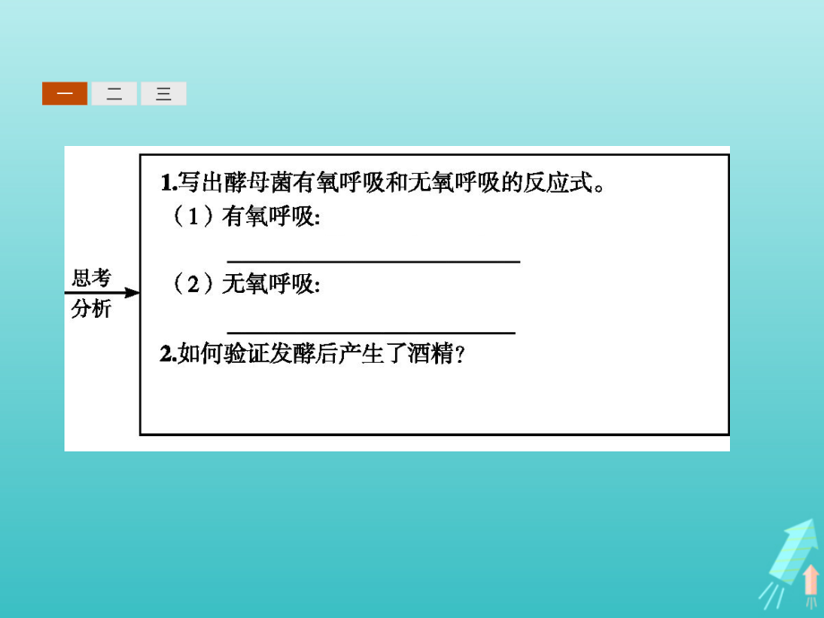 2020-2021学年高中生物 专题1 课题1 果酒和果醋的制作课件 新人教版选修1_第4页