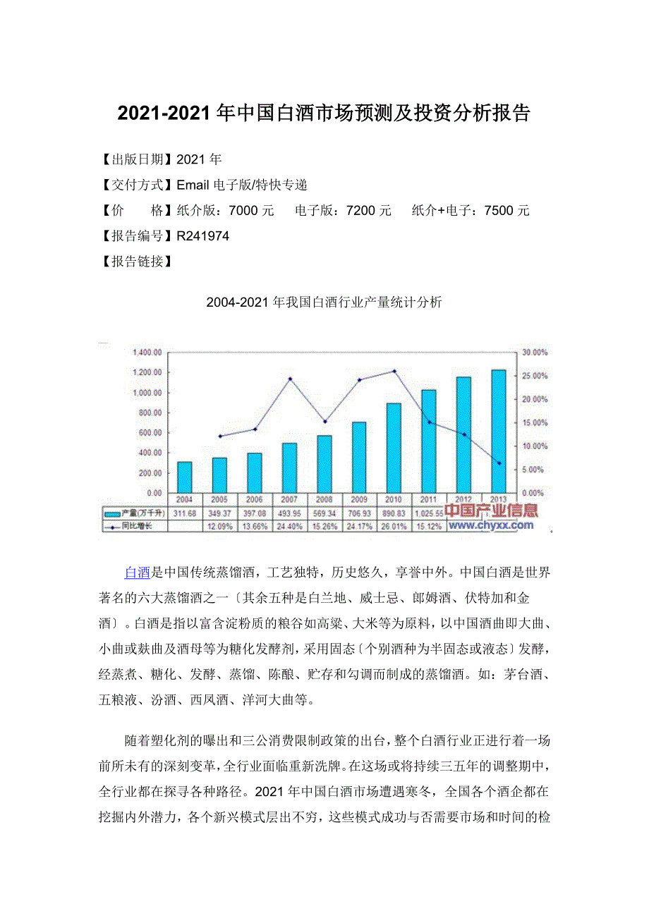 XXXX-2019年中国白酒市场分析报告_第3页