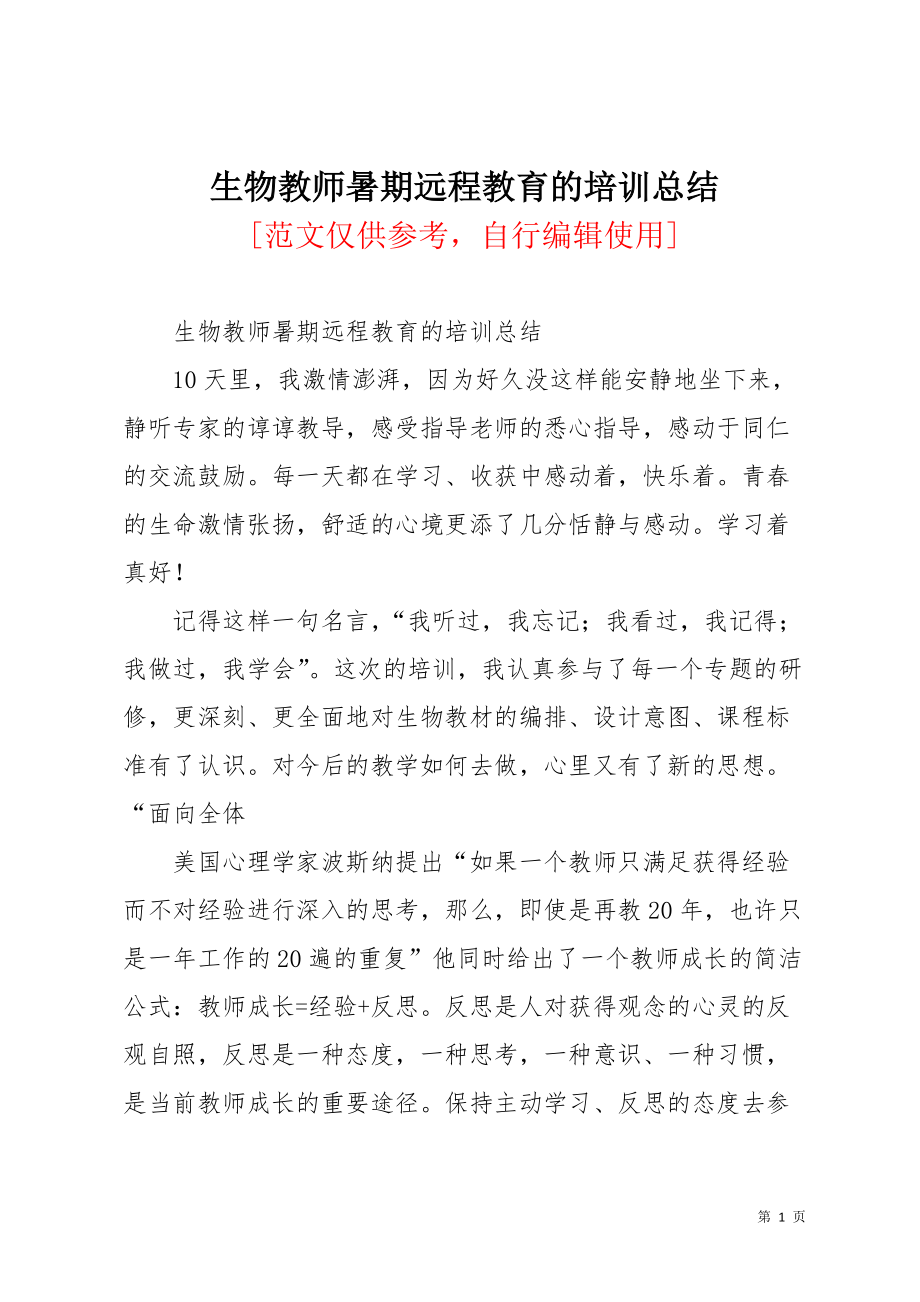 生物教师暑期远程教育的培训总结(共3页)_第1页