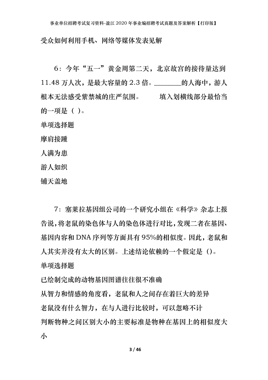 事业单位招聘考试复习资料-盈江2020年事业编招聘考试真题及答案解析【打印版】_第3页