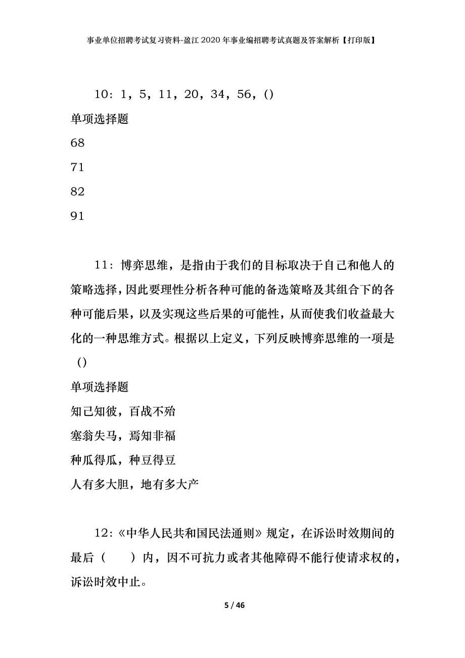 事业单位招聘考试复习资料-盈江2020年事业编招聘考试真题及答案解析【打印版】_第5页