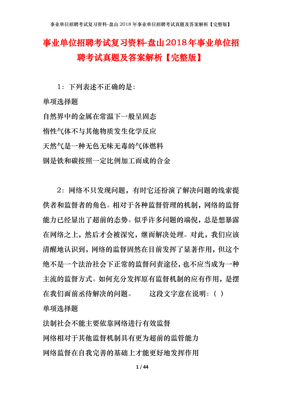 事业单位招聘考试复习资料-盘山2018年事业单位招聘考试真题及答案解析【完整版】_第1页