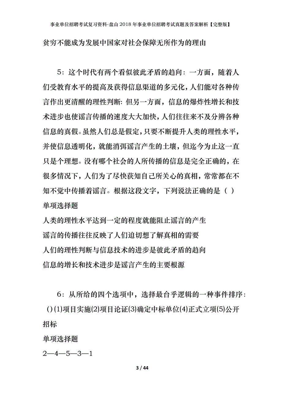 事业单位招聘考试复习资料-盘山2018年事业单位招聘考试真题及答案解析【完整版】_第3页