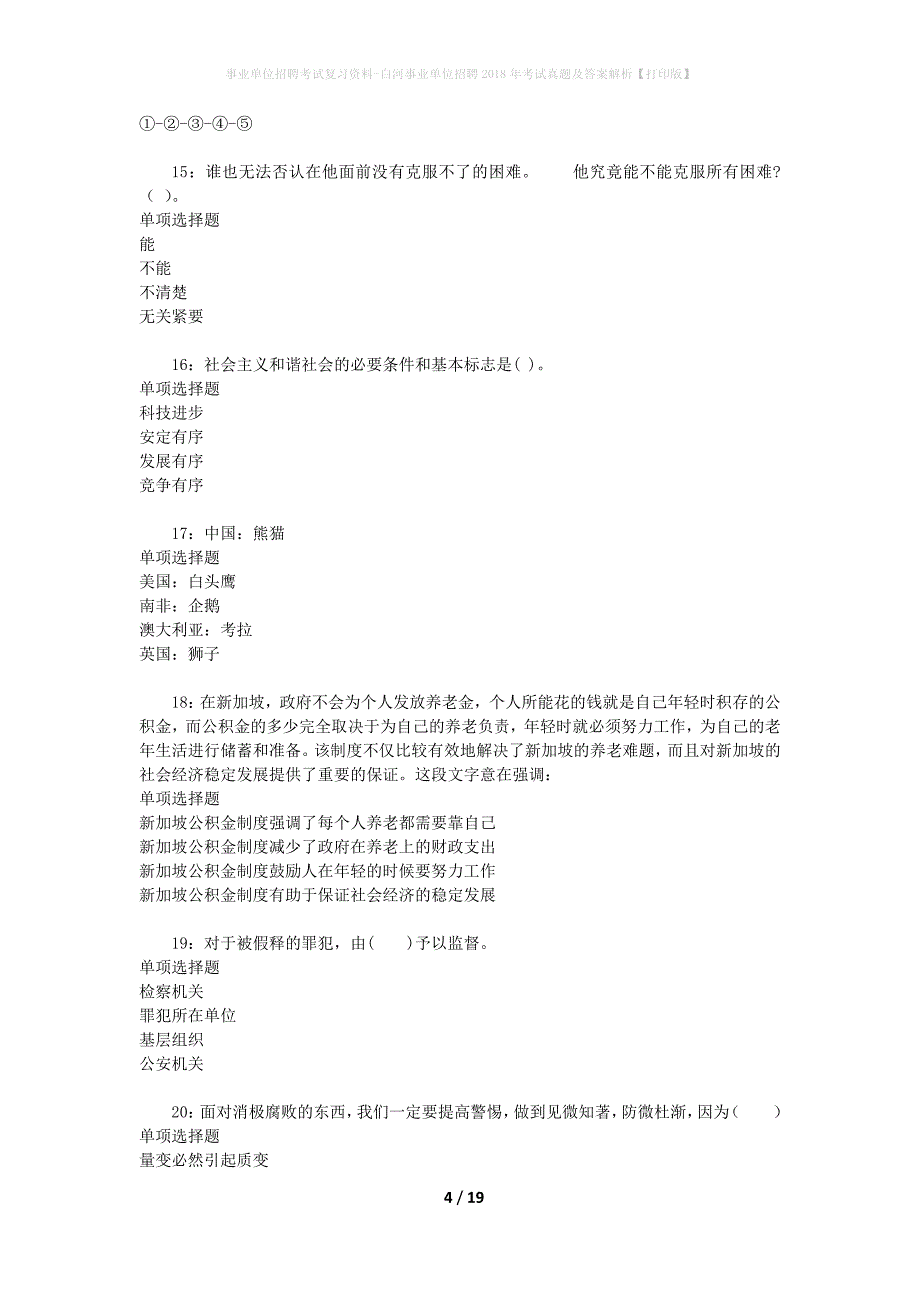 事业单位招聘考试复习资料-白河事业单位招聘2018年考试真题及答案解析【打印版】_第4页