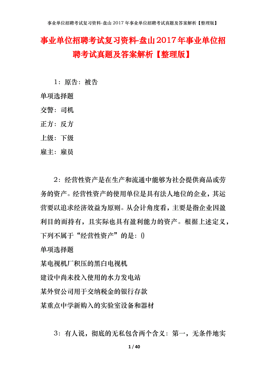 事业单位招聘考试复习资料-盘山2017年事业单位招聘考试真题及答案解析【整理版】_第1页