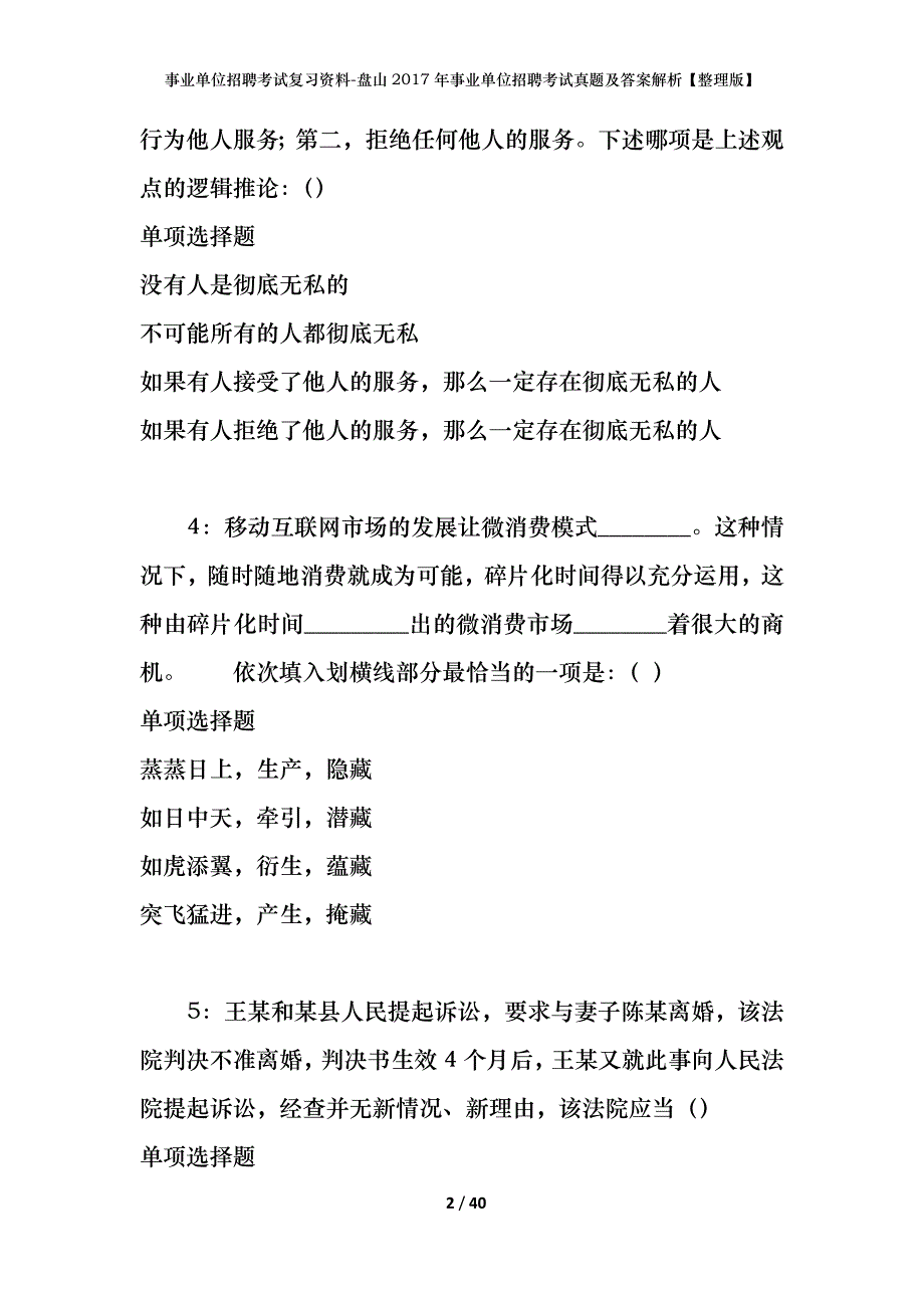 事业单位招聘考试复习资料-盘山2017年事业单位招聘考试真题及答案解析【整理版】_第2页