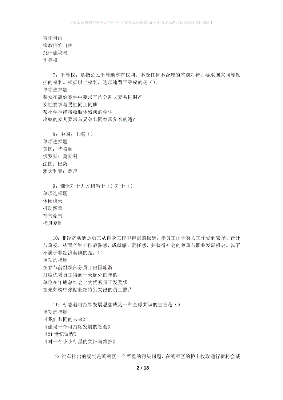 事业单位招聘考试复习资料-盱眙事业单位招聘2018年考试真题及答案解析【打印版】_2_第2页