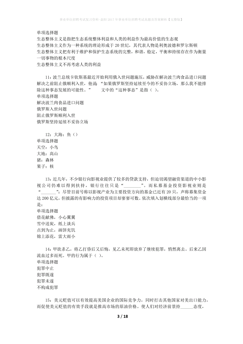 事业单位招聘考试复习资料-益阳2017年事业单位招聘考试真题及答案解析【完整版】_第3页