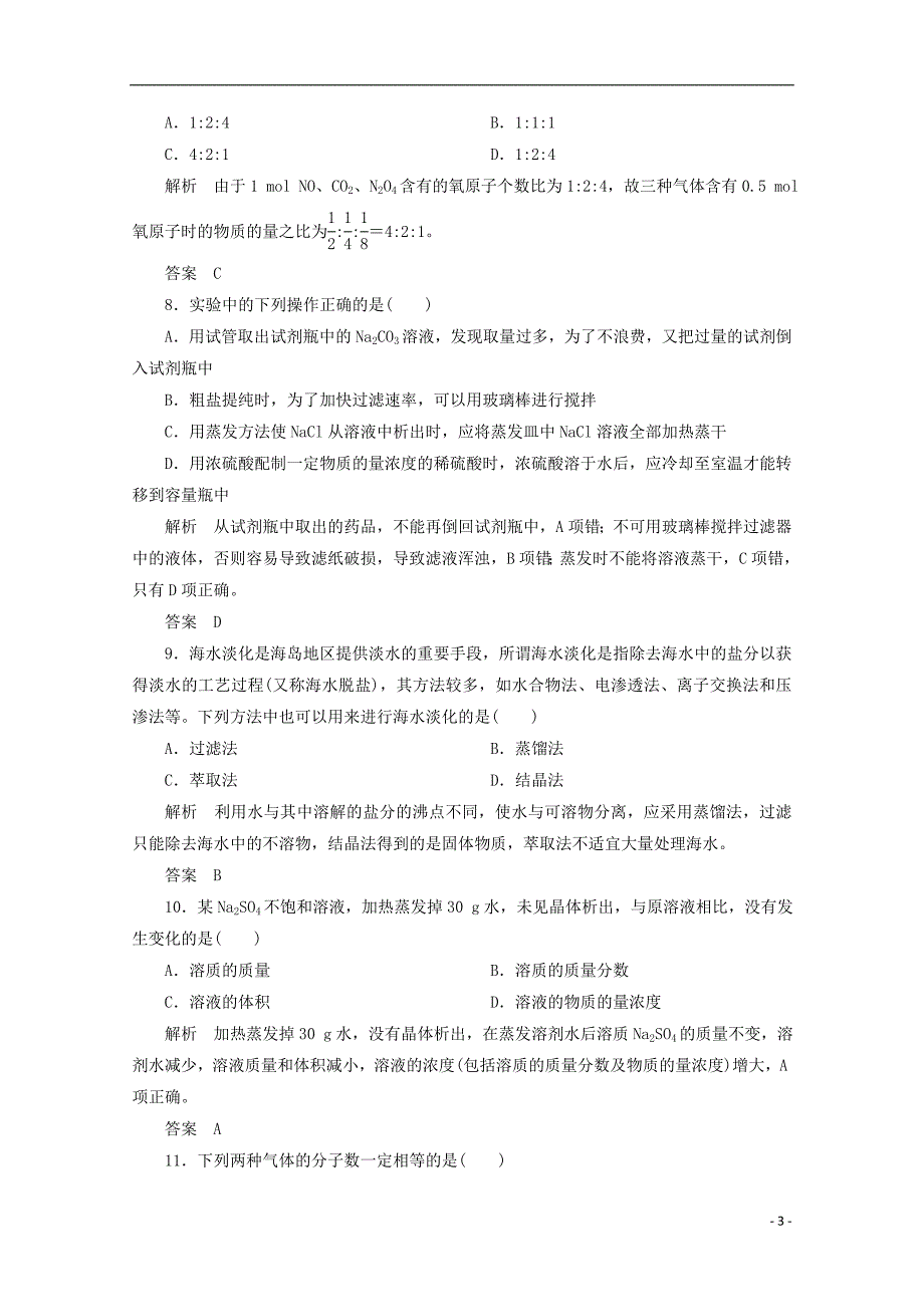 高中化学第一章从实验学化学章末复习单元测试题B新人教必修_第3页