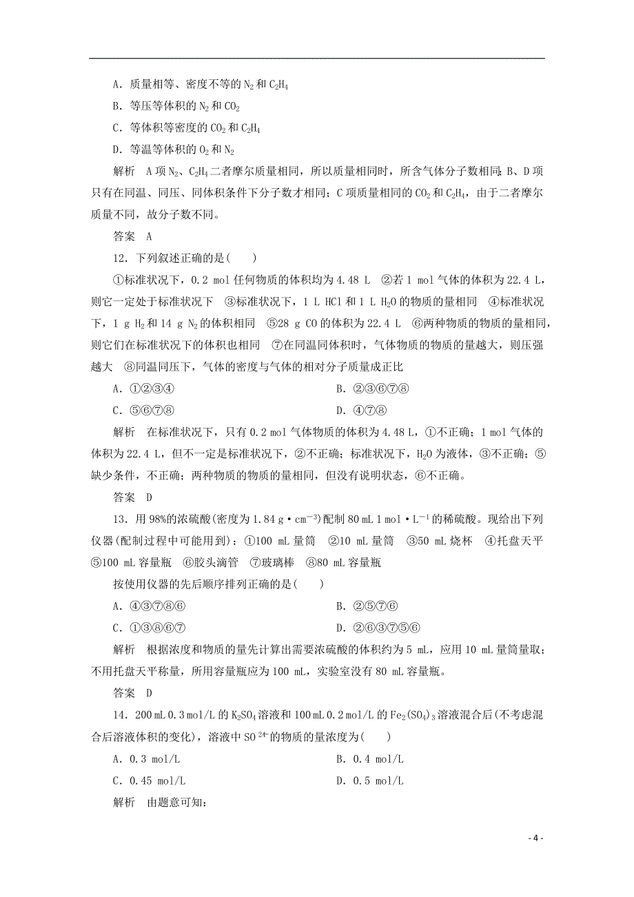 高中化学第一章从实验学化学章末复习单元测试题B新人教必修_第4页