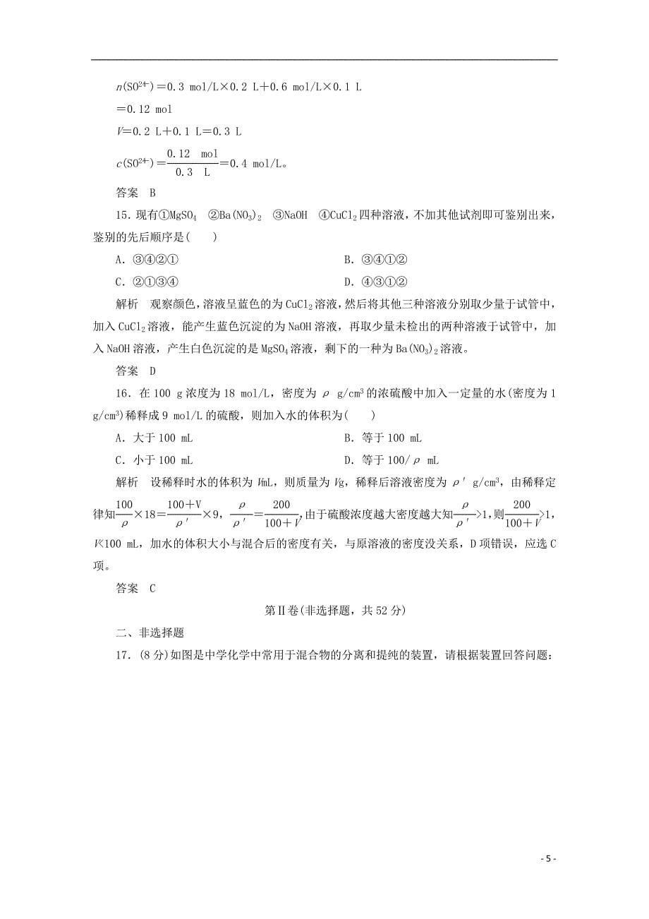 高中化学第一章从实验学化学章末复习单元测试题B新人教必修_第5页