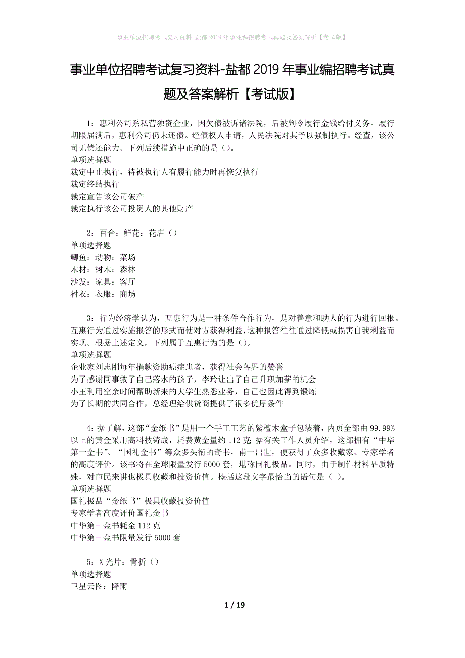 事业单位招聘考试复习资料-盐都2019年事业编招聘考试真题及答案解析【考试版】_第1页