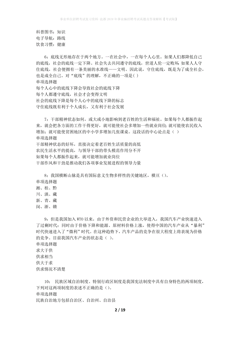 事业单位招聘考试复习资料-盐都2019年事业编招聘考试真题及答案解析【考试版】_第2页