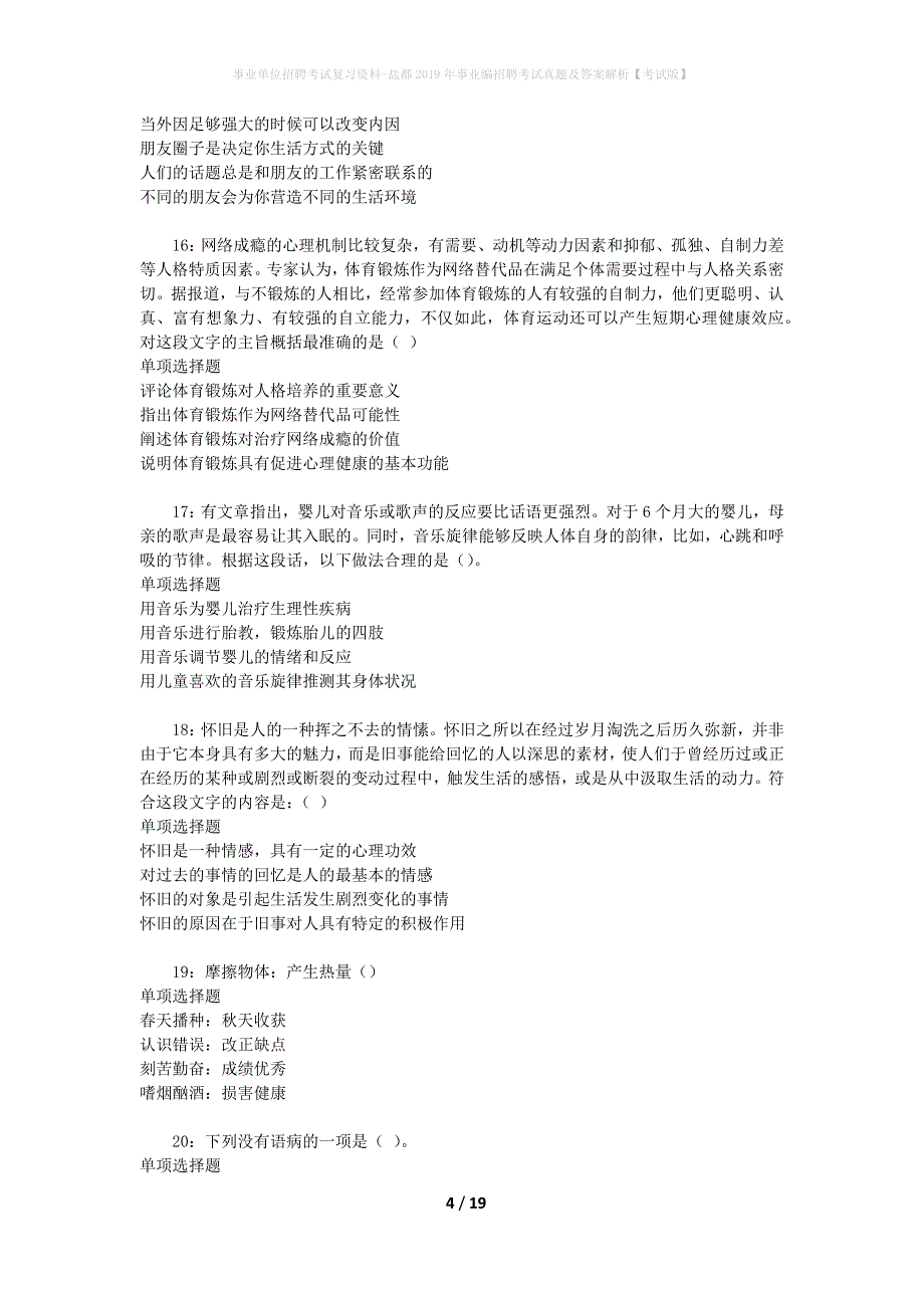 事业单位招聘考试复习资料-盐都2019年事业编招聘考试真题及答案解析【考试版】_第4页