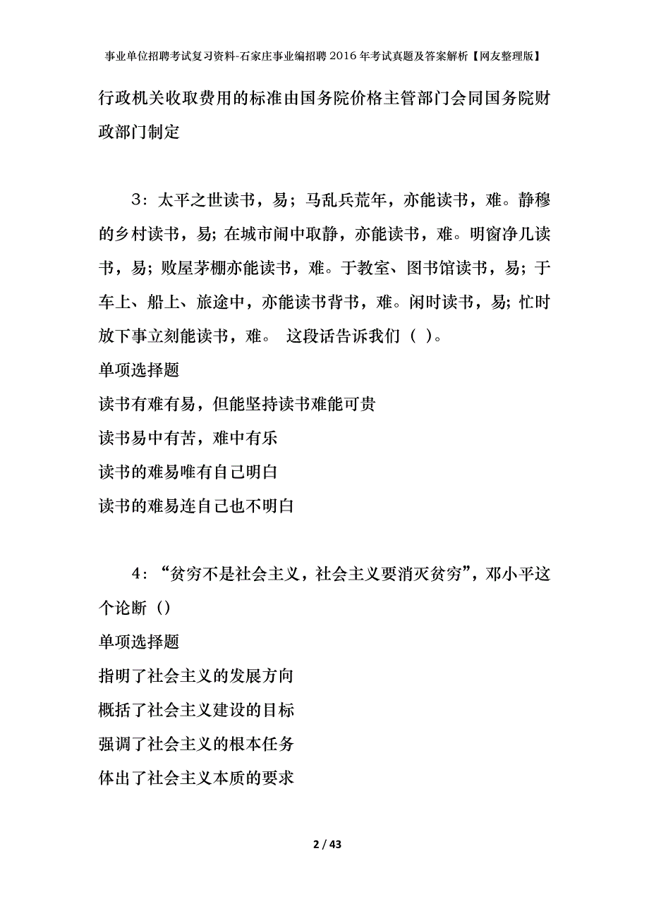 事业单位招聘考试复习资料-石家庄事业编招聘2016年考试真题及答案解析【网友整理版】_第2页