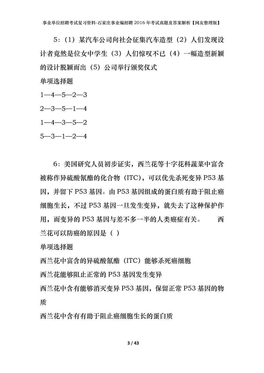 事业单位招聘考试复习资料-石家庄事业编招聘2016年考试真题及答案解析【网友整理版】_第3页