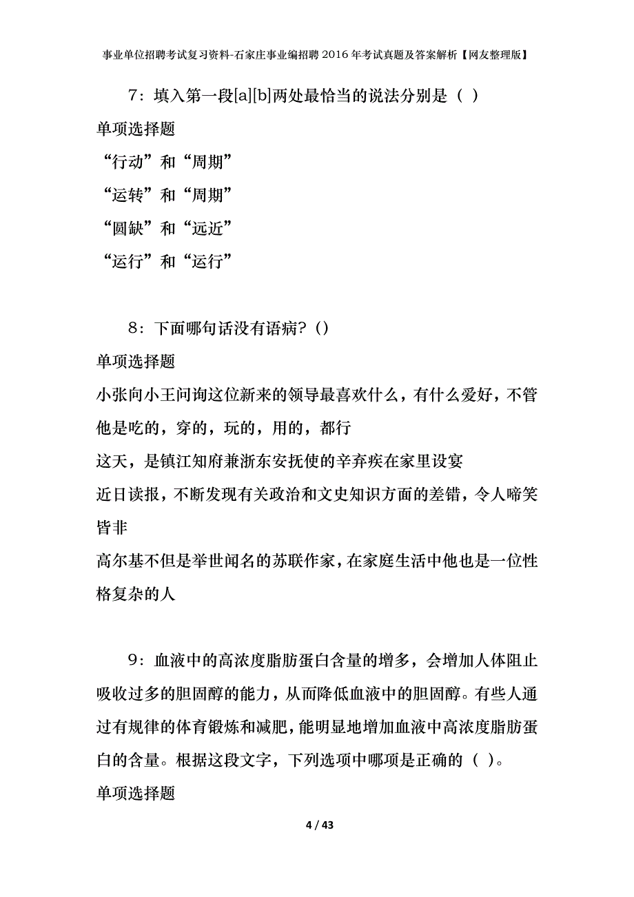 事业单位招聘考试复习资料-石家庄事业编招聘2016年考试真题及答案解析【网友整理版】_第4页