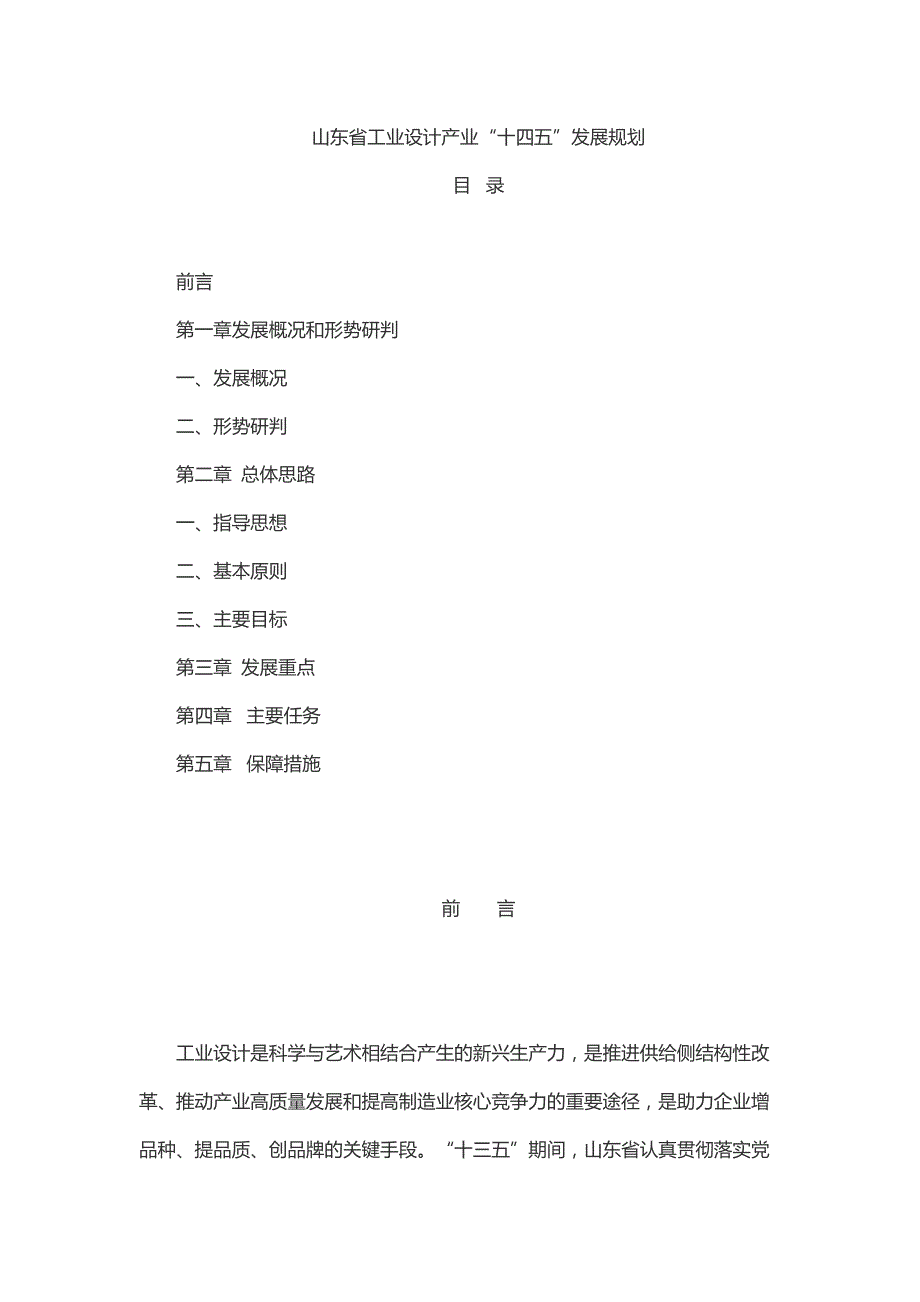 山东省工业设计产业“十四五”发展规划_第1页